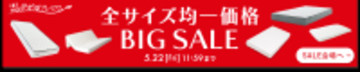「雲のやすらぎ」シリーズの対象商品が全サイズ一律シングルサイズで購入できる【全サイズ均一価格BIG SALE】を実施