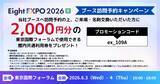 「アイスマイリー、6/3（水）・4（木）「Eight EXPO 2026 夏」に出展　ブース予約で館内共通利用券2,000円分プレゼント！」の画像4