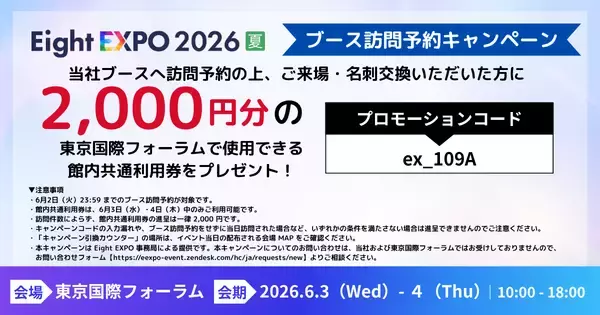 「アイスマイリー、6/3（水）・4（木）「Eight EXPO 2026 夏」に出展　ブース予約で館内共通利用券2,000円分プレゼント！」の画像