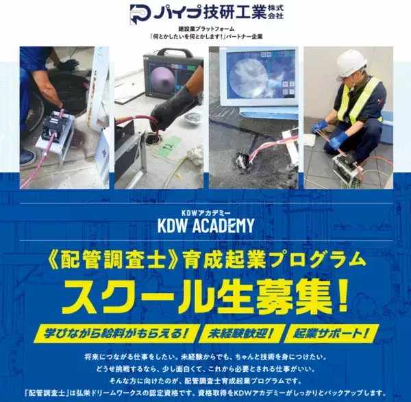 “見えないインフラ”を支える次世代技術者を育成　KDWアカデミー第4弾「配管調査士育成起業プログラム」入校者を5月27日(水)より募集開始