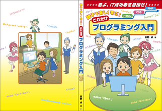 「親子で楽しく学ぶ！これだけプログラミング入門」発売　初心者でもHTML・CSSからPHPまでを一貫して学べる一冊