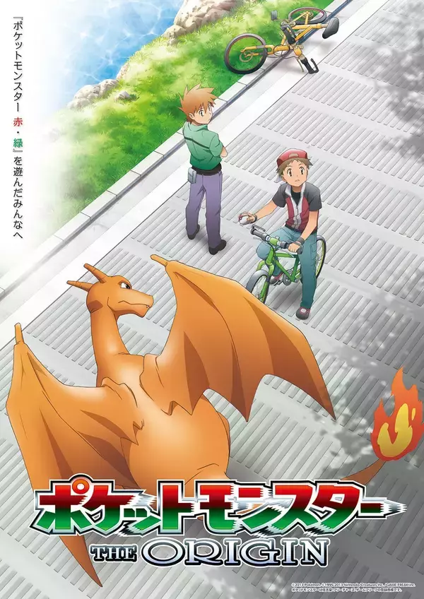 『赤・緑』に夢中だったあの頃へ――　もう一度、旅に出よう「ポケットモンスター ジ・オリジン」8月2日（日）よる7時～ BS12 トゥエルビ「日曜アニメ劇場」で放送