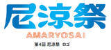 「「第4回 尼涼祭 AMA-RYO-SAI 2026」9月12日（土）、13日（日） 尼崎城址公園、中央公園、AMA-NESTで開催！」の画像2