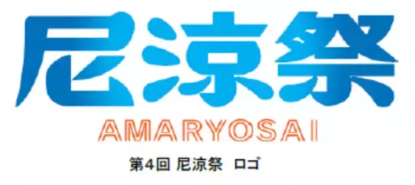 「「第4回 尼涼祭 AMA-RYO-SAI 2026」9月12日（土）、13日（日） 尼崎城址公園、中央公園、AMA-NESTで開催！」の画像