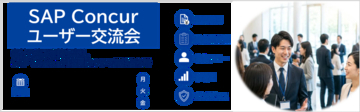 「SAP® Concur®ユーザー交流会」開催のお知らせ