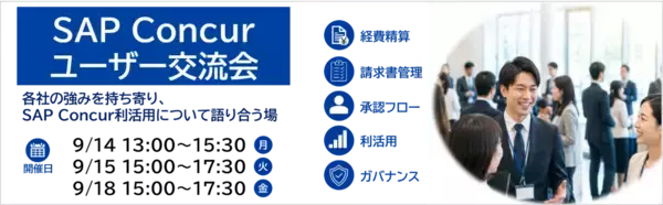 「SAP® Concur®ユーザー交流会」開催のお知らせ