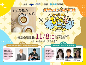 大阪府、11月8日うめきたで「人生会議」無料啓発イベントを開催　押尾コータロー、野々村友紀子・川谷修士(2丁拳銃)夫妻出演のMBSラジオ公開収録を実施
