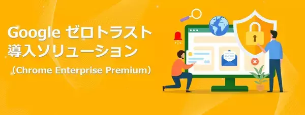 サテライトオフィス、Google のゼロトラスト ソリューション Chrome Enterprise Premiumの導入支援を開始