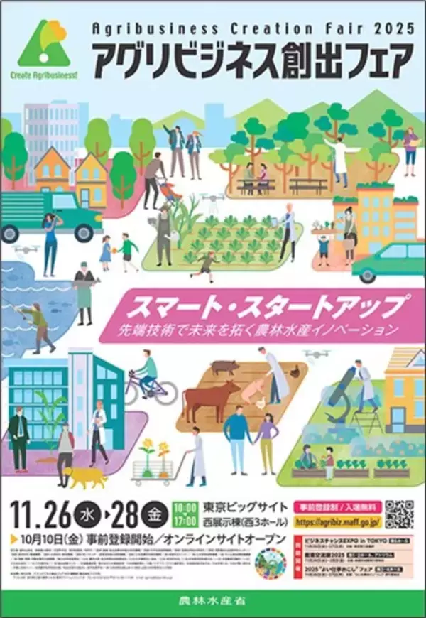 スマート・スタートアップの最前線！全国118機関の最新成果が一堂に～先端技術で未来を拓く農林水産イノベーションを体感～　「アグリビジネス創出フェア2025」開催迫る　11月26日より東京ビッグサイト西3ホールにて
