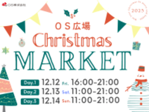 梅田東通りの玄関口・OS広場でクリスマスマーケット初開催 ～冬のまちにあたたかなひとときを～ 12月12日（金）～12月14日（日）
