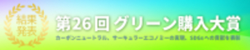 「第26回グリーン購入大賞」審査結果発表　持続可能な調達(消費と生産)の先進的事例を表彰