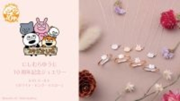 大人気クリエイター「にしむらゆうじ」活動10周年記念　K10セミオーダージュエリー　12/15（月）より受注開始！