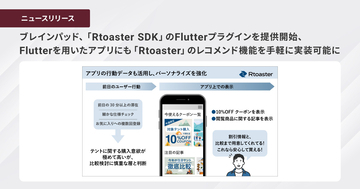 ブレインパッド、「Rtoaster SDK」のFlutterプラグインを提供開始、Flutterを用いたアプリにも「Rtoaster」のレコメンド機能を手軽に実装可能に