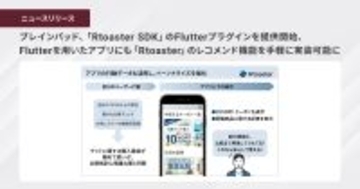 ブレインパッド、「Rtoaster SDK」のFlutterプラグインを提供開始、Flutterを用いたアプリにも「Rtoaster」のレコメンド機能を手軽に実装可能に