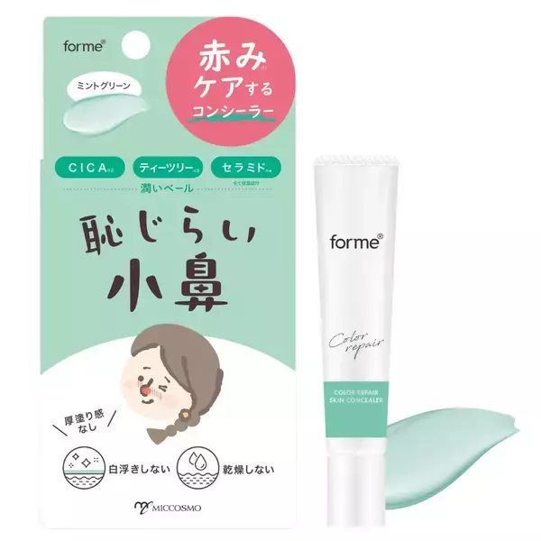 「恥じらい小鼻」に着目した新発想！スキンケア×コンシーラーが常識を覆す   - ミックコスモから革新的赤みケア製品登場 美容液成分 88%配合、小鼻の赤みをケアするハイブリッドコンシーラー