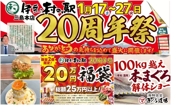 ＼伊豆・村の駅は、おかげさまで20周年／日頃のご愛顧に感謝を込めて「20周年大感謝祭」を1/17より開催　農産物20円市や人気商品が222円で手に入る特売　さらに100kg越え国産マグロの解体ショーも！