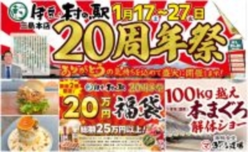 ＼伊豆・村の駅は、おかげさまで20周年／日頃のご愛顧に感謝を込めて「20周年大感謝祭」を1/17より開催　農産物20円市や人気商品が222円で手に入る特売　さらに100kg越え国産マグロの解体ショーも！
