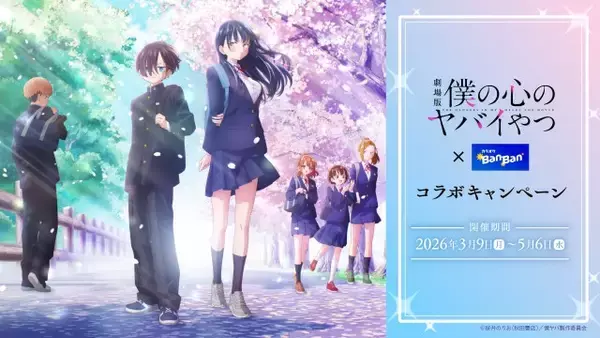 劇場版「僕の心のヤバイやつ」×「カラオケBanBan」コラボキャンペーン開催　2026年3月9日(月)スタート！