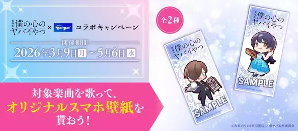 「劇場版「僕の心のヤバイやつ」×「カラオケBanBan」コラボキャンペーン開催　2026年3月9日(月)スタート！」の画像