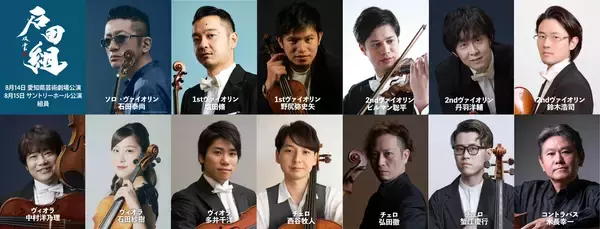 「ヴァイオリニスト・石田泰尚率いる「石田組」 魂を震わせる音が、この夏を揺らす。 石田組、2026年8月。」の画像