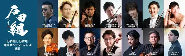 「ヴァイオリニスト・石田泰尚率いる「石田組」 魂を震わせる音が、この夏を揺らす。 石田組、2026年8月。」の画像