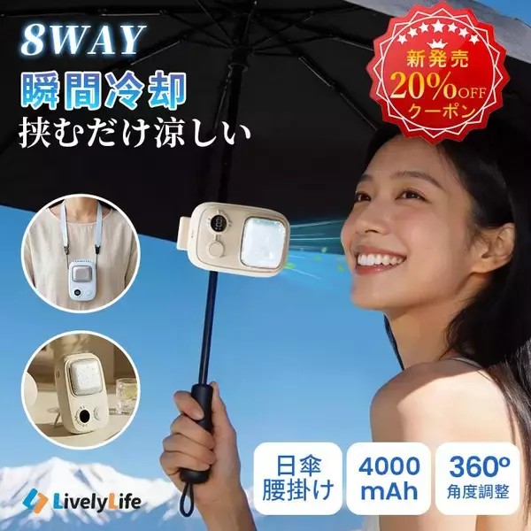 GW前に買う人急増。ひんやり持ち歩ける新型ハンディファンT19 発売   冷却プレート搭載、首掛け・卓上・腰掛け・傘取り付けまで1台8役