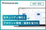 「内部統制業務DX SaaS「smoove J-SOX」、SSO（シングルサインオン）・MFA（多要素認証）機能を提供開始」の画像1