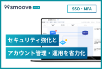 内部統制業務DX SaaS「smoove J-SOX」、SSO（シングルサインオン）・MFA（多要素認証）機能を提供開始