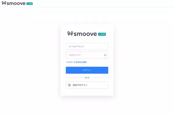 「内部統制業務DX SaaS「smoove J-SOX」、SSO（シングルサインオン）・MFA（多要素認証）機能を提供開始」の画像
