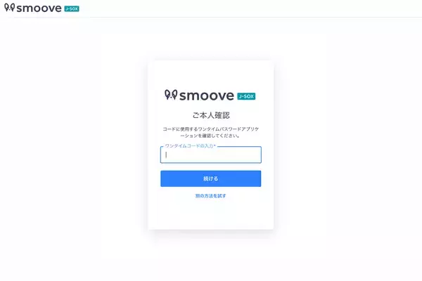 「内部統制業務DX SaaS「smoove J-SOX」、SSO（シングルサインオン）・MFA（多要素認証）機能を提供開始」の画像