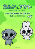 「SNS総フォロワー140万人の人気韓国キャラクター「カムンとアント」日本初のPOPUP開催が決定！」の画像1