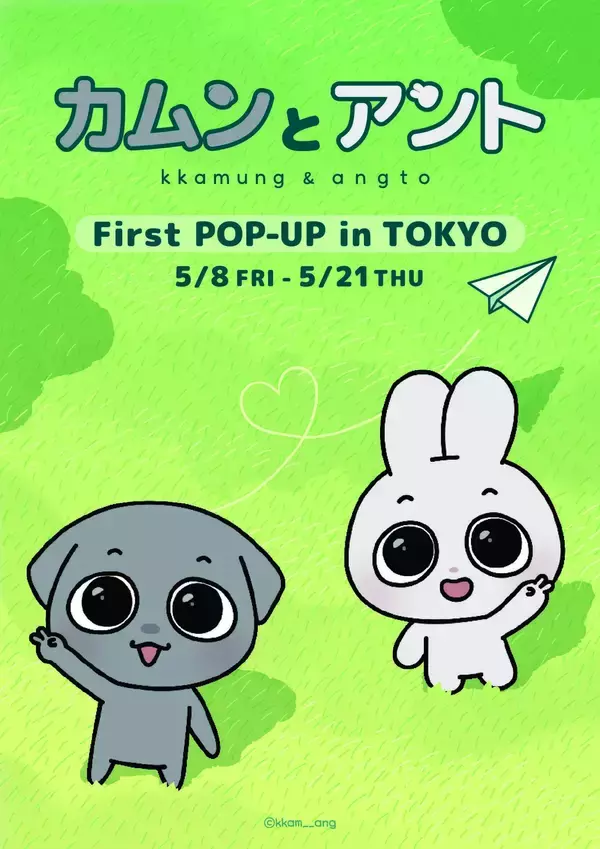 SNS総フォロワー140万人の人気韓国キャラクター「カムンとアント」日本初のPOPUP開催が決定！