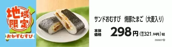 地域の美味しさ　ぎゅっと詰めこみました！！地域限定　おかずむすび・サンドおむすび