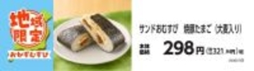 地域の美味しさ　ぎゅっと詰めこみました！！地域限定　おかずむすび・サンドおむすび