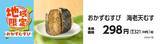 「地域の美味しさ　ぎゅっと詰めこみました！！地域限定　おかずむすび・サンドおむすび」の画像2