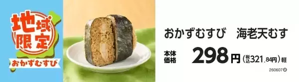 「地域の美味しさ　ぎゅっと詰めこみました！！地域限定　おかずむすび・サンドおむすび」の画像