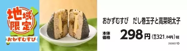 「地域の美味しさ　ぎゅっと詰めこみました！！地域限定　おかずむすび・サンドおむすび」の画像