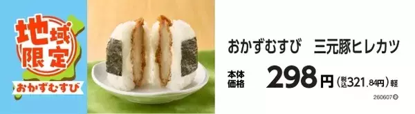 「地域の美味しさ　ぎゅっと詰めこみました！！地域限定　おかずむすび・サンドおむすび」の画像
