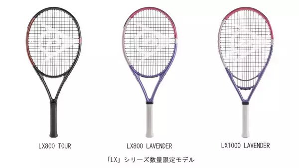 ダンロップテニスラケット「LX」シリーズ限定カラーと新機種「LX800 TOUR」を数量限定で新発売！