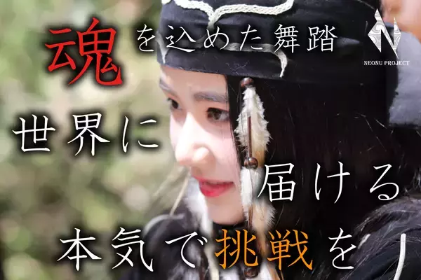 「アイヌ舞踊を世界へ、少女二人「NEONU」の挑戦が今始まる」の画像