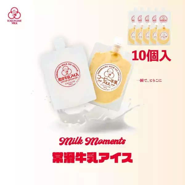 愛知・常滑発、年間2万個売れるご当地アイス　「常滑牛乳アイス」と「常滑コーヒー牛乳アイス」の食べ比べセットを6月19日発売