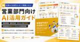 「アイスマイリー、「営業部門向けAI活用ガイド」を公開！営業×AIの活用法から業務別ユースケース、導入時のポイントまでを網羅」の画像1
