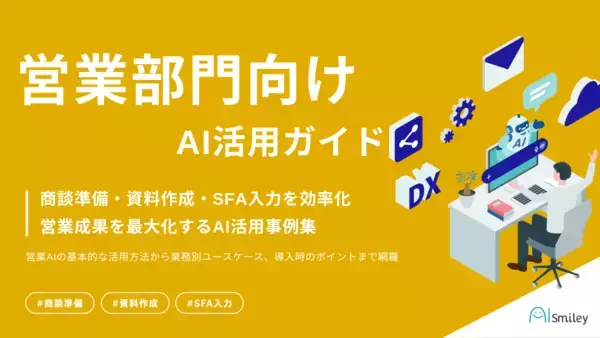 「アイスマイリー、「営業部門向けAI活用ガイド」を公開！営業×AIの活用法から業務別ユースケース、導入時のポイントまでを網羅」の画像