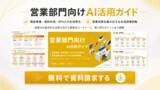 「アイスマイリー、「営業部門向けAI活用ガイド」を公開！営業×AIの活用法から業務別ユースケース、導入時のポイントまでを網羅」の画像4