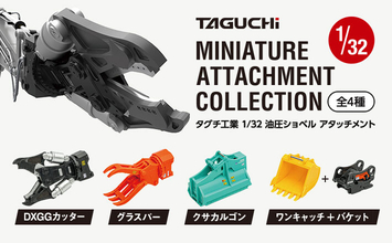 タグチ製の建設機械アタッチメントが1/32カプセルトイに！ミニチュア全4種、2026年7月から全国で順次販売開始