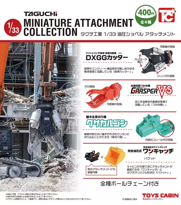 「タグチ製の建設機械アタッチメントが1/32カプセルトイに！ミニチュア全4種、2026年7月から全国で順次販売開始」の画像