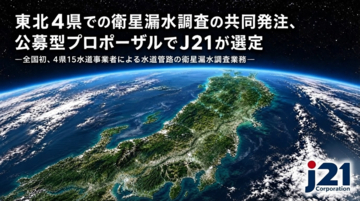 東北4県での衛星漏水調査の共同発注、公募型プロポーザルでJ21が選定