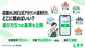 スパイアソリューション株式会社、「店舗のLINE公式アカウント運用代行、どこに頼めばいい？」に答える、依頼先選びの5つの基準を公開