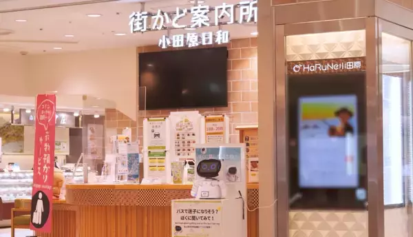 小田原地下街ハルネ小田原「街かど案内所」で接客ロボットの実証実験を実施