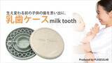 「植物由来のプラスチックを使用した乳歯ケース【Milk Tooth】を10月23日よりMakuakeにて販売開始」の画像1